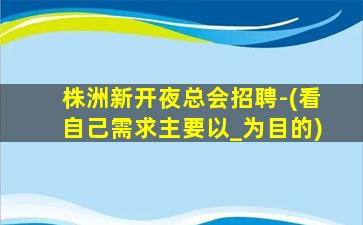 濮阳夜总会招聘